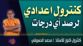 برنامج الكنترول المدرسى كنوز للمرحلة الاعدادية لرصد أي درجات تقييم وتحريري