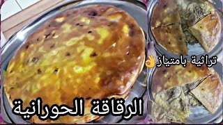 الرقاقة الحورانية على أصولها/مطبقة/أكلة تراثية بامتياز👌😍