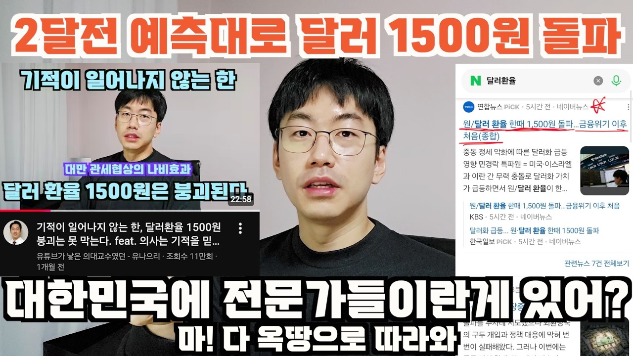 2달전 예측대로 달러환율 1500원 돌파. 앞으로 어떻게 될지 궁금한 대한민국 전문가들아. 옥땅으로 따라와ㅋㅋ