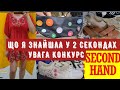 ЗНАХІДКИ у 2-х СЕКОНД ХЕНД конкурс second hand outfit ideas