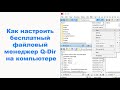 Как настроить бесплатный файловый менеджер Q Dir на компьютере