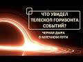 Как выглядит черная дыра? Телескоп горизонта событий