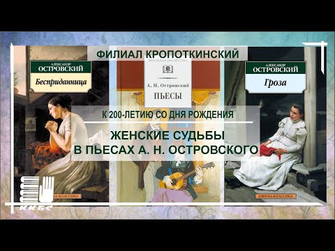 'Женские судьбы в пьесах А.Н. Островского'