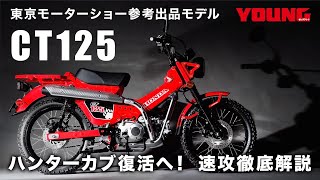 これぞ現代版ハンターカブ！ CT125を速攻で詳細解説！