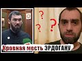 ДАУДОВ ПРОТИВ ЭРДОГАНА ? Мститель всея Чечни