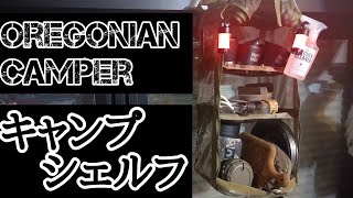 【キャンプ・アウトドア】Oregonian Camper キャンプシェルフ (マルチカモ)