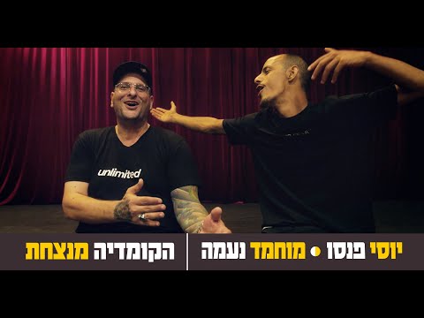 יוסי פנסו ומוחמד נעמה - הקומדיה מנצחת | פארודיה "מי לא יבוא"