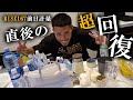 【減量終了！！！】計量後のリカバリー飯が美味すぎる。。。W