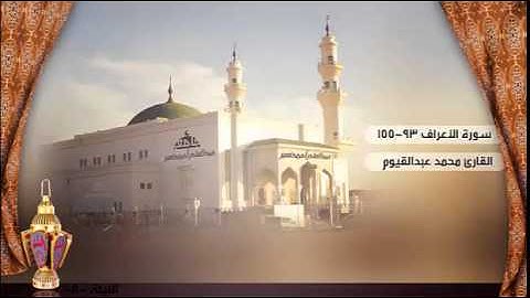 صلاة التراويح من الليلة الثامنة للقارئ محمد عبدالقيوم ، سورة الأعراف 94-155 | رمضان 1436