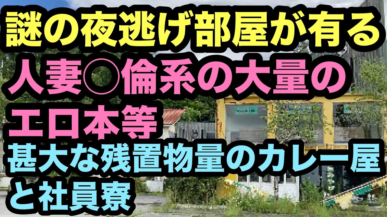 【廃墟探索】大量のエロ本、謎の夜逃げ部屋が有る、甚大な残置物量のカレー屋とその社員寮を昼間に再訪。