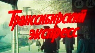 Транссибирский Экспресс (1977) Архив Истории Ссср