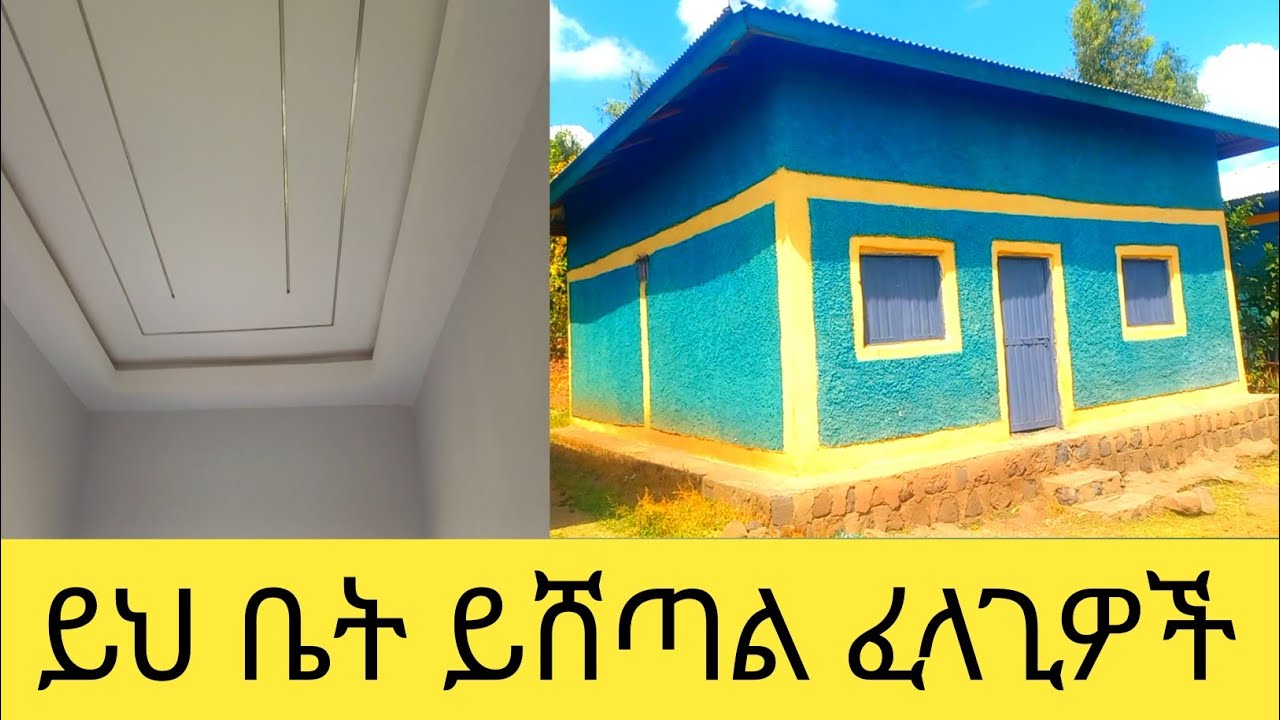 ቤት መግዛት ለምትፈልጉ ይህ ቤት ይሸጣል\ኮምቦልቻ አክሲዎን መግዛት ለምትፈልጉ