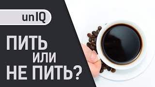 КОФЕ. Полезно или Вредно?