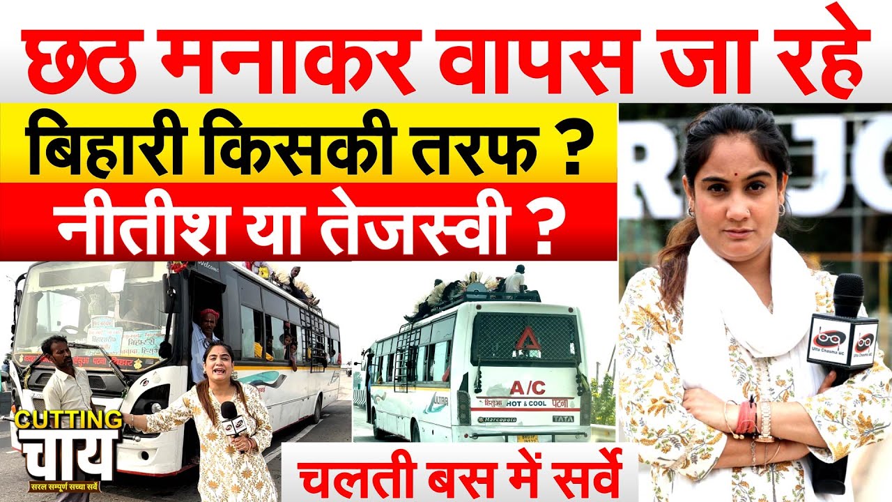 छठ मनाकर वापस जा रहे बिहारी किसकी तरफ ? नीतीश या तेजस्वी ? चलती बस में सर्वे