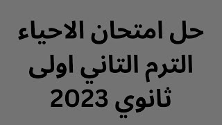 حل امتحان الاحياء الترم التاني اولى ثانوي 2023