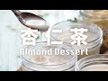 杏仁茶/杏仁露   滋潤美白高纖 Chinese Almond Tea Dessert Recipe