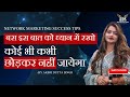 How to retain people in network marketing business  powerful tips by mrs akshi dutta singh