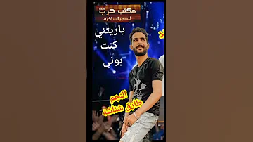 طارق شئلشه ياريتني كنت بوني تسجيل ومونتاج مكتب واستديو حرب 