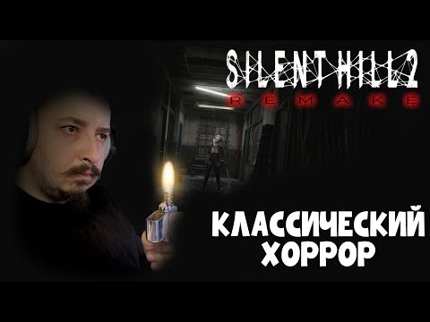 SILENT HILL 2 | REMAKE | Премьера. Часть 2