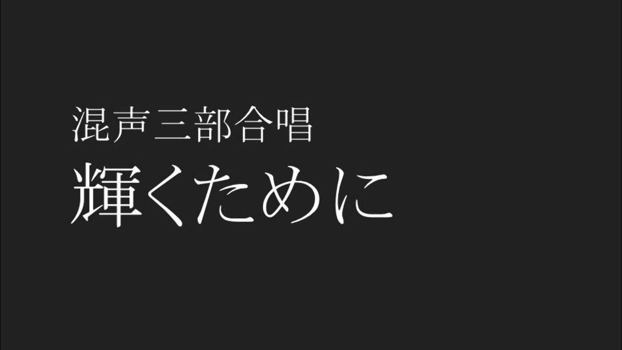 【合唱】輝くために (歌詞 楽譜つき) YouTube 【合唱】輝くために (歌詞 楽譜つき) YouTube