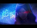 OB組個人曲 Jamil個人曲 蛇と瞬き Full Ver 中日歌詞 CV 二葉要 OB組個人曲 Jamil個人曲 蛇と瞬き Full Ver 中日歌詞 CV 二葉要