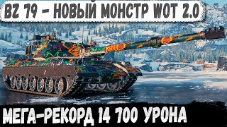 видео: 14 700 урона на BZ-79! Новый тяжёлый танк WOT 2.0 показывает силу картинка: 14 700 урона на BZ-79! Новый тяжёлый танк WOT 2.0 показывает силу