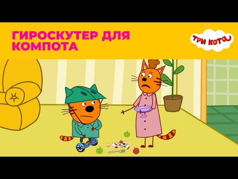 Три кота | Сезон 3 | Гироскутер для Компота