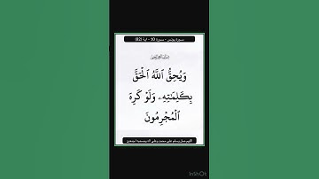 سورة يونس - سورة 10 - اية 82
