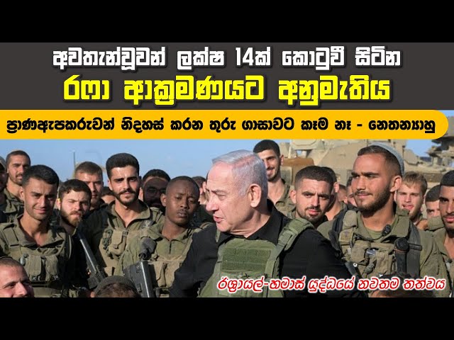 මහා ලේ වැගිරීම් මැදින් ඉදිරියට යන ගාසා යුද්ධය | කුඩා දරුවන් 13,000ක් මරුට | Israel-Hamas War class=