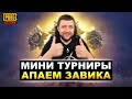 МИНИ ТУРНИРЫ В PUBG MOBILE - БЕРЕМ ЗАВОЕВАТЕЛЯ ОТ 3 ЛИЦА! ИГРА НА ТОПЫ | ПУБГ МОБАЙЛ НА ПК