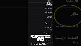 تغيير لون متصفح جوجل باللون الاسود #blackscreen #black #googlesearch #google screenshot 5