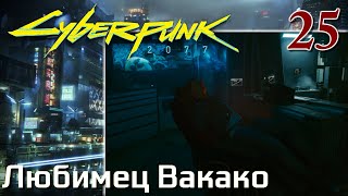 Cyberpunk 2077 МАКСИМАЛЬНОЕ ПРОХОЖДЕНИЕ #25 Любимец Вакако