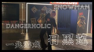 SnowMan dangerholic dancecover / trillion game meguro ren #jpop #snowman #目黒蓮