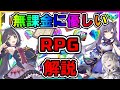 無課金に優しい・楽しめる スマホゲーム 解説 #02 RPG編