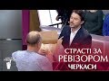 Страсти по Ревизору. Выпуск 9, сезон 5 - Черкассы - 04.12.2017