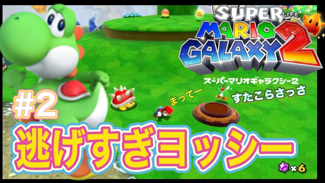 【ヨッシー敵にあたると逃げすぎです！】スーパーマリオギャラクシー２ #2