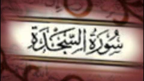 سورة السجدة كاملة بصوت مشاري العفاسي | soort alsjdah