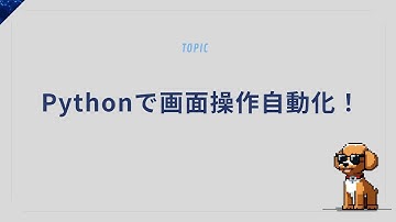 Pythonで画面操作自動化！