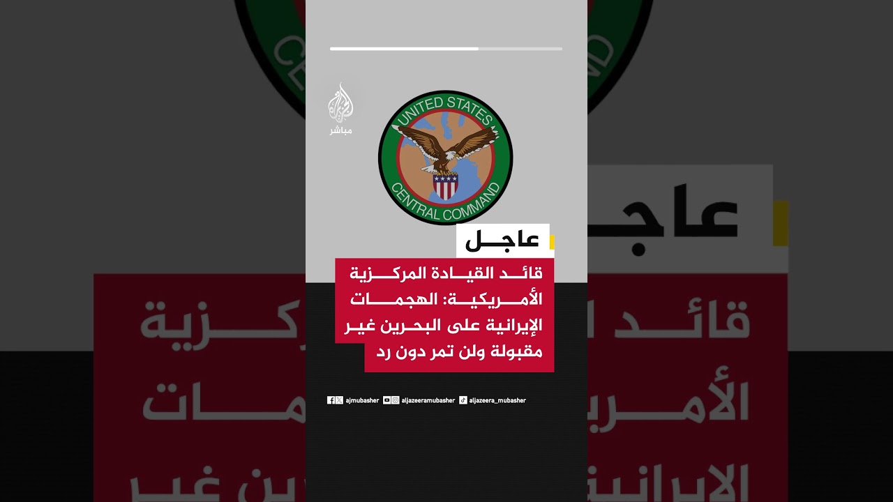 قائد القيادة المركزية الأمريكية: الهجمات الإيرانية على البحرين غير مقبولة ولن تمر دون رد