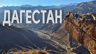 Дагестан / Dagestan