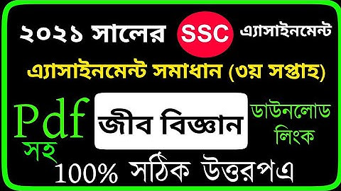 SSC 2021 Biology Assignment Answer 2021 || 3rd Week Biology ||  SSC Assignment 2021 Biology - 2 Pdf