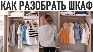 ВЕСЕННЯЯ УБОРКА | Как быстро и легко разобраться в одёжном шкафу