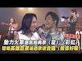 聽醉惹 動力火車連飆經典歌 當 彩虹 環場高雄巨蛋還邀歌迷合唱 我很好騙 那就這樣吧 完全娛樂 聽醉惹 動力火車連飆經典歌 當 彩虹 環場高雄巨蛋還邀歌迷合唱 我很好騙 那就這樣吧 完全娛樂