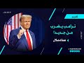 ترامب يضرب من جديد خلال مؤتمره الصحافي
