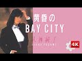 👼八神純子 ‐ 🌆黄昏のBAY CITY⚓ ~🌺EVEコーラス姉妹参加🍎アップルズ(APPLES) 和モノCitypop【2周年🎉4K】Twilight Bay City/Junko Yagami💕