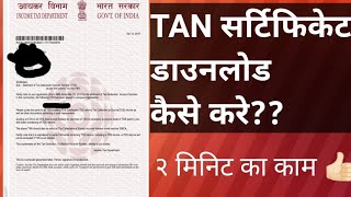 TANसर्टिफिकेट कैसे डाउनलोड करे?TAN नंबर कैसे निकाले? How to download TAN Certificate? Get TAN Number screenshot 5