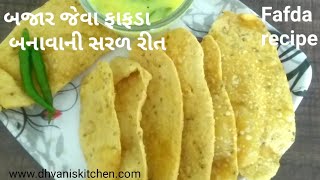 fafda recipe | fafda recipe in gujarati