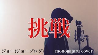 Video thumbnail of "【フル歌詞付き】 挑戦 - ジョー (ジョーブログ) (monogataru cover)"