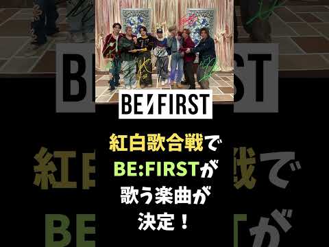 来たッ！紅白歌合戦でBE:FIRSTが歌う楽曲が決定！ #befirst #bmsg #ビーファースト #nhk #紅白歌合戦 #紅白 #boomboomback #bbb