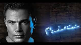 Amr diab Lyrics-كلمات وهتبتدي الحكايات عمرو دياب